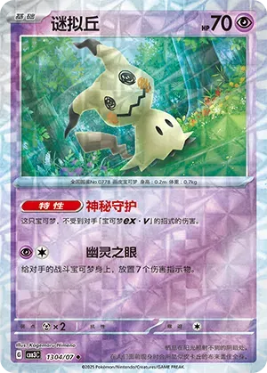 Mimikyu (Rotary Pattern) (CN) Gem Pack Vol. 3 Uncommon • 1304/07 Holofoil by Marnie’s TCG on MYNTED