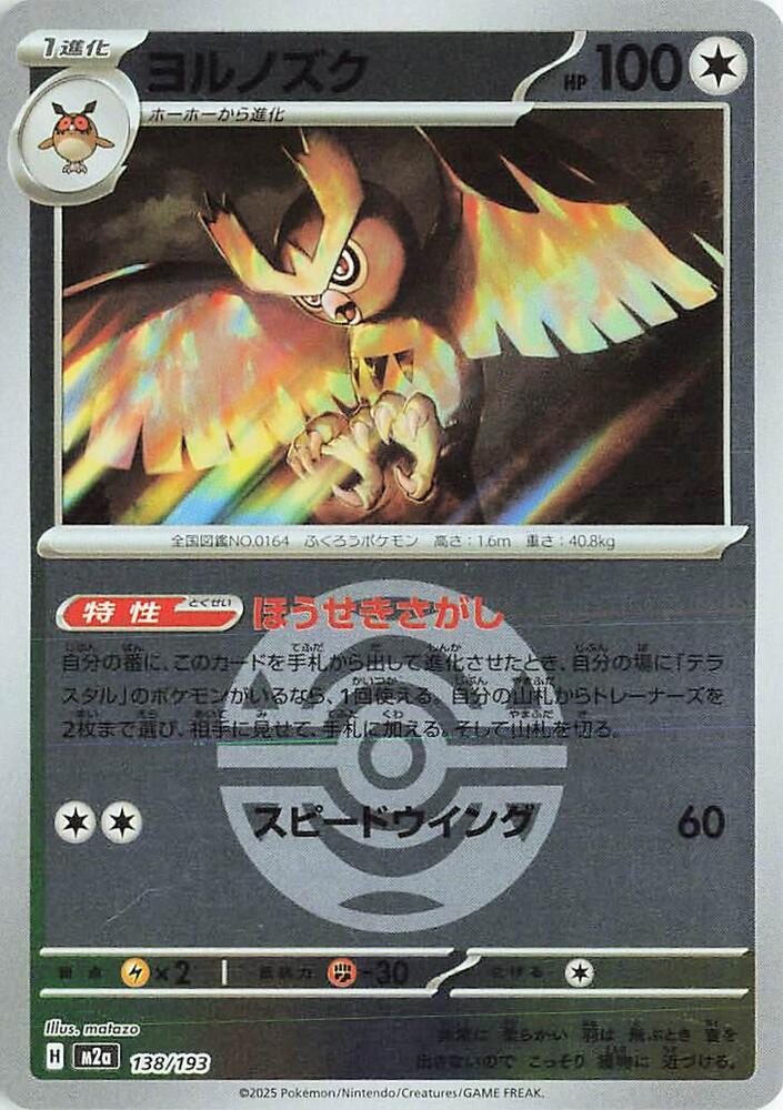 Noctowl - 138/193 (Dusk Ball Pattern) - M2a: MEGA Dream ex (M2a) by SAFAQATI on MYNTED