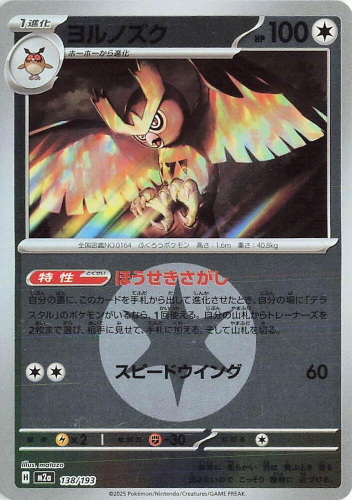 Noctowl - 138/193 (Energy Symbol Pattern) - MEGA Dream ex (M2a) by SAFAQATI on MYNTED