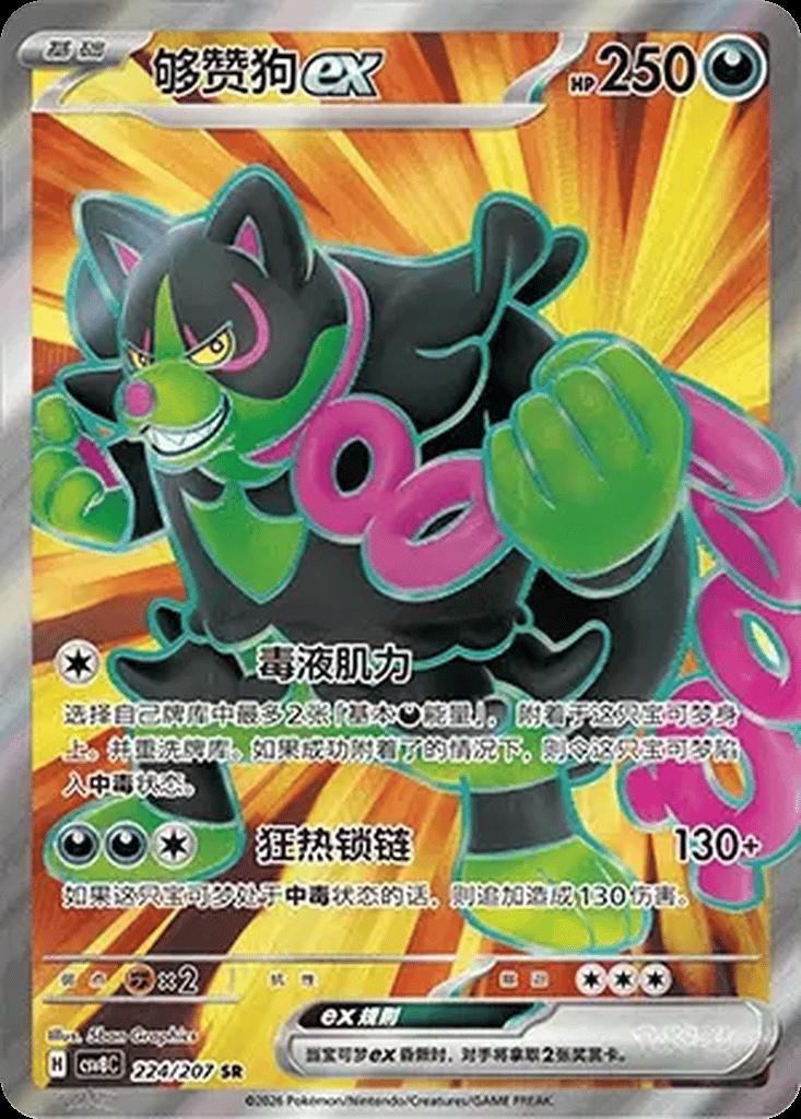 Okidogi Ex 224 Pokemon Chinese CSV8C by Moe‘s Vault on MYNTED
