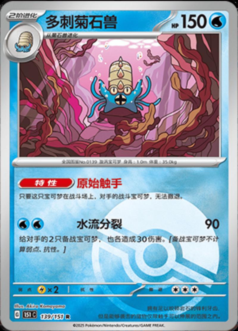 Omastar [Reverse] 139 Pokemon Chinese 151 Collect by Moe‘s Vault on MYNTED