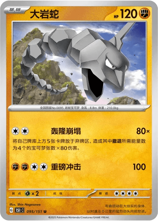 Onix (CN) 095/151 · Normal (Collect 151 Surprise) by Xenia Cards on MYNTED