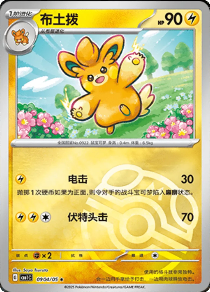 Pawmo (Master Ball Pattern) (CN) 0904/05 (Gem Pack) by Poké Dubai on MYNTED