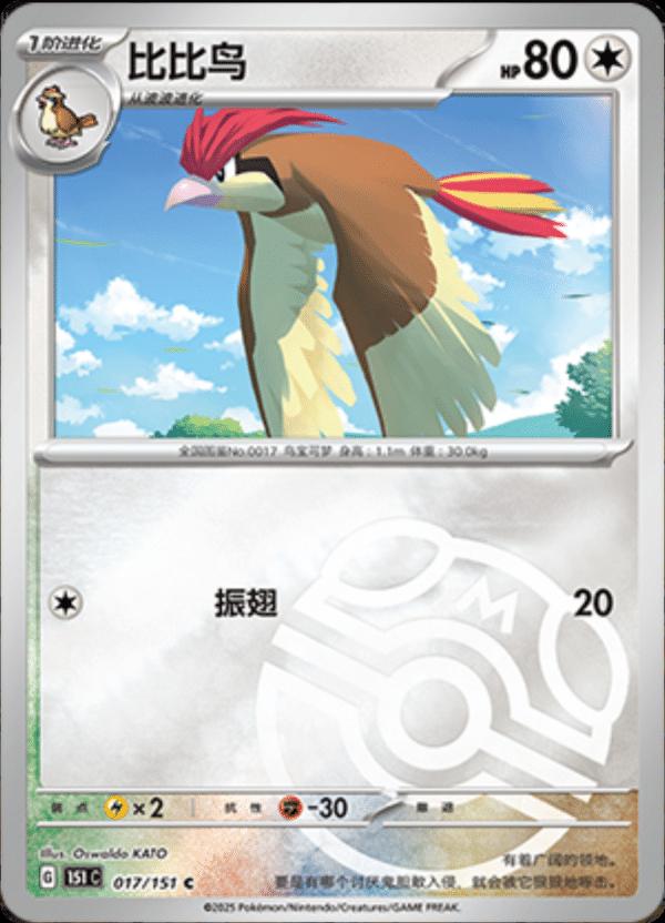 Pidgeotto [Master Ball] 17 Pokemon Chinese 151 Collect by Moe‘s Vault on MYNTED