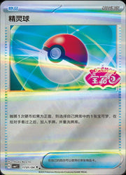 Poke Ball 1701 Pokemon Chinese Gem Pack Vol. 1 by PokeMarsi on MYNTED