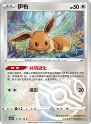 Pokemon Eevee (Master Ball Pattern) (CN) Common • 0110/15 Holofoil by Trucial Coast Games on MYNTED