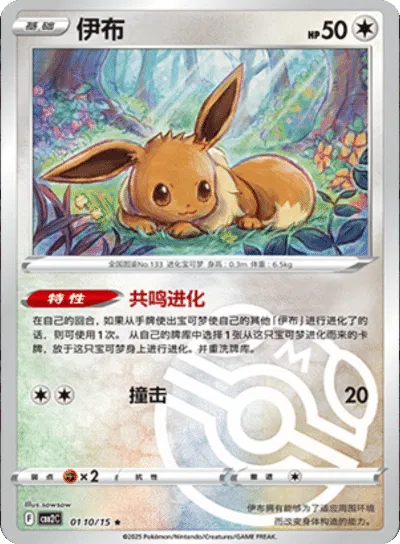 Pokemon Eevee (Master Ball Pattern) (CN) Common • 0110/15 Holofoil by Trucial Coast Games on MYNTED