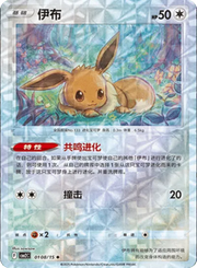 Pokemon Eevee (Rotary Pattern) (CN) Common • 0108/15 Holofoil by Trucial Coast Games on MYNTED