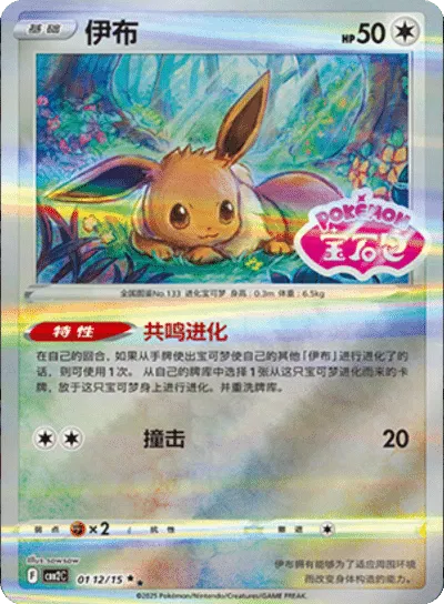 Pokemon Eevee (Stamped) (CN) Common • 0112/15 Holofoil by Trucial Coast Games on MYNTED