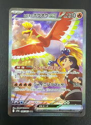 Pokemon Ethan's Ho-oh ex (JP) Secret Art Rare 086/063 by Trucial Coast Games on MYNTED