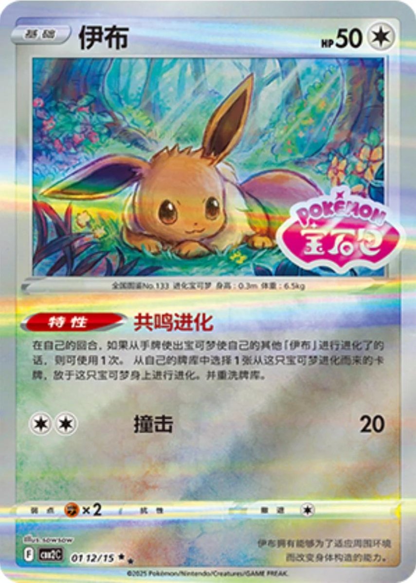 Pokemon Gem Pack 2 Eevee [Stamped] 112 by Apex Cards on MYNTED