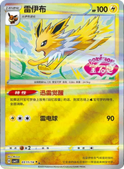 Pokemon Jolteon (Stamped) (CN) Rare • 0311/14 Holofoil by Trucial Coast Games on MYNTED