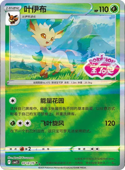 Pokemon Leafeon (Stamped) (CN) Rare • 0712/15 Holofoil by Trucial Coast Games on MYNTED