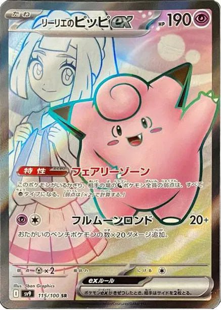 Pokemon Lillie's Clefairy ex (JP) Battle Partners Super Rare • 115/100 Holofoil by Gem Mint Unc on MYNTED