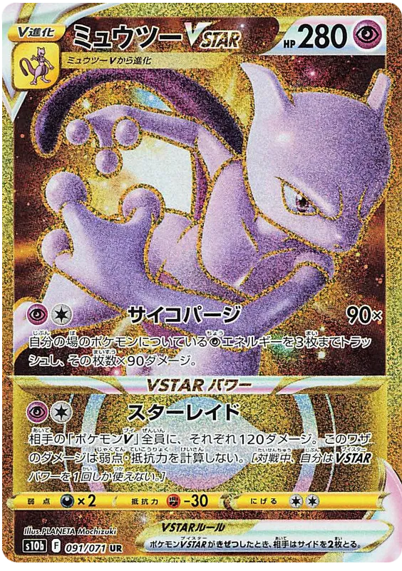 Pokémon Mewtwo VSTAR (JP) Pokemon GO (Japanese) Secret Rare 091/071 by Schmutzfink TCG on MYNTED