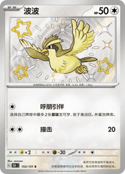 Pokemon Pidgey (CN) Shiny Rare 153/151 by Trucial Coast Games on MYNTED