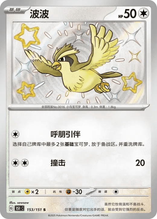 Pokemon Pidgey (CN) Shiny Rare 153/151 by Trucial Coast Games on MYNTED