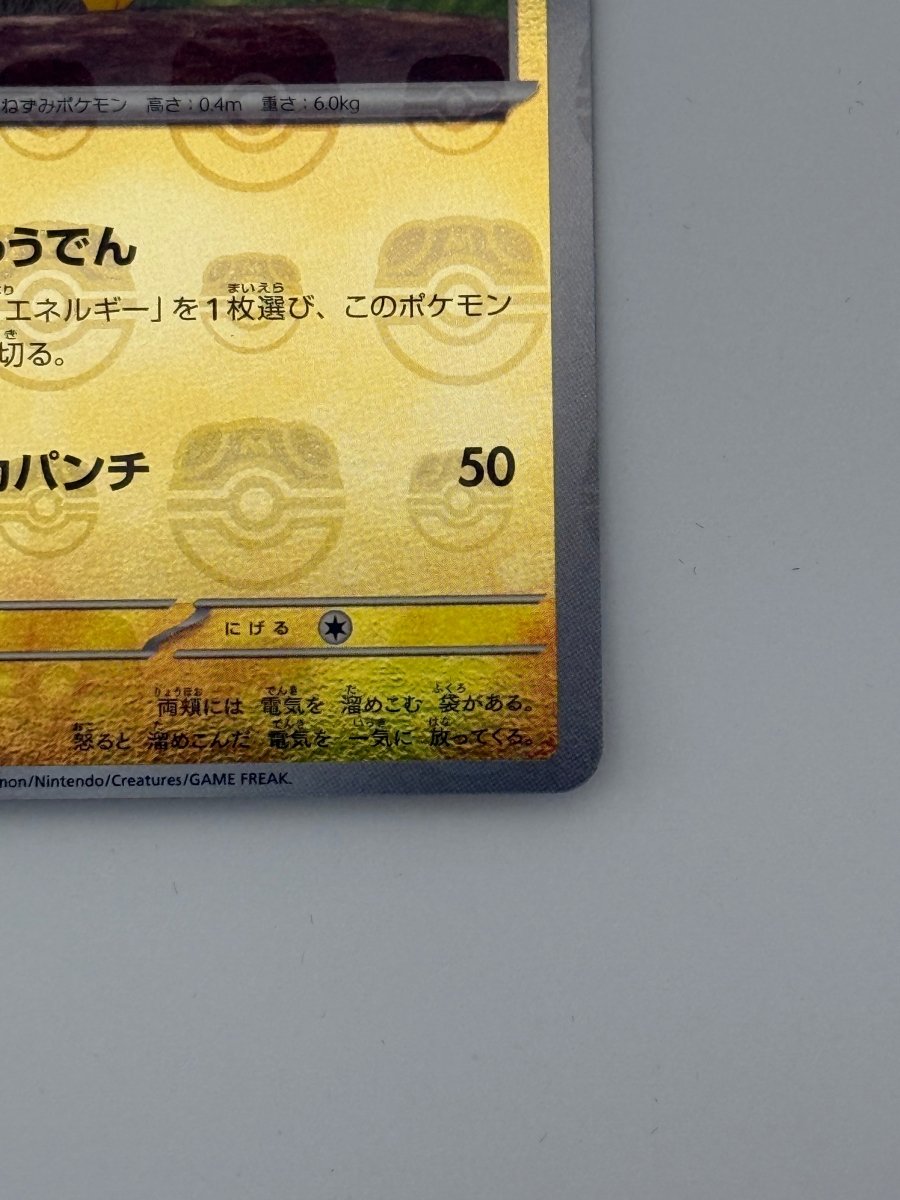 Pokémon Pikachu 025 Master Ball Holo (Japanese) by Schmutzfink TCG on MYNTED