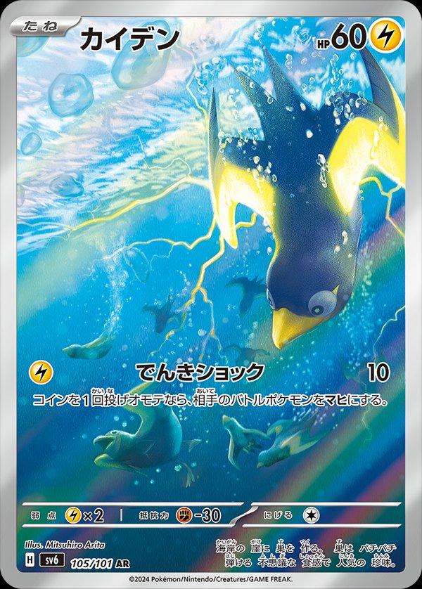 Pokemon SV6 Mask of Change Wattrel AR Art Rare 105 by Apex Cards on MYNTED