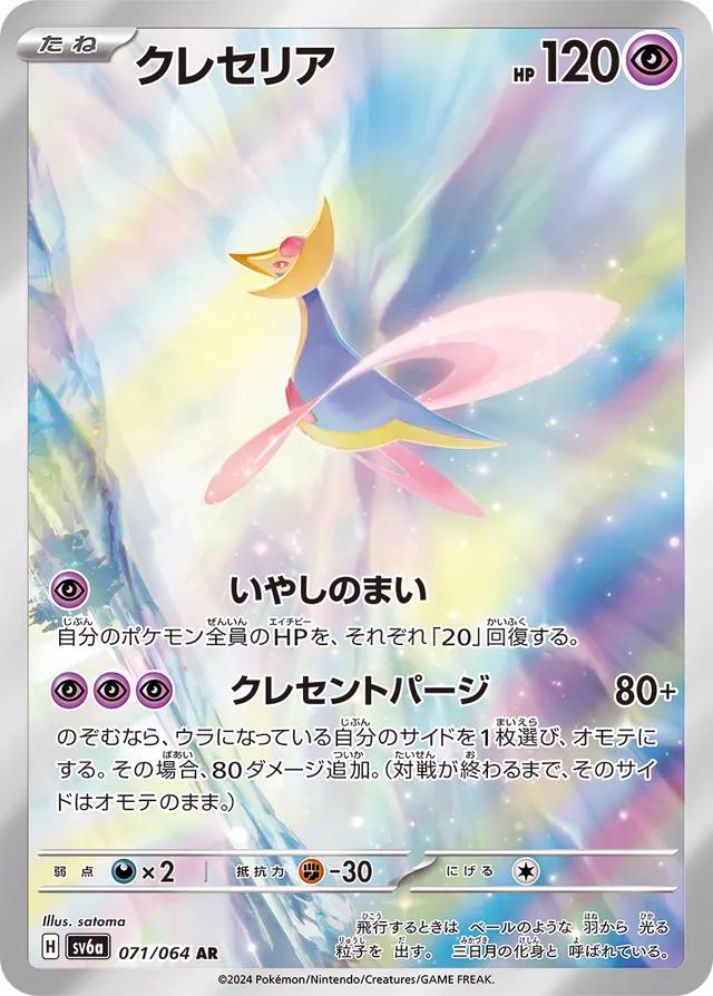 Pokemon SV6a Night Wanderer Cresselia AR Art Rare 71 by Apex Cards on MYNTED