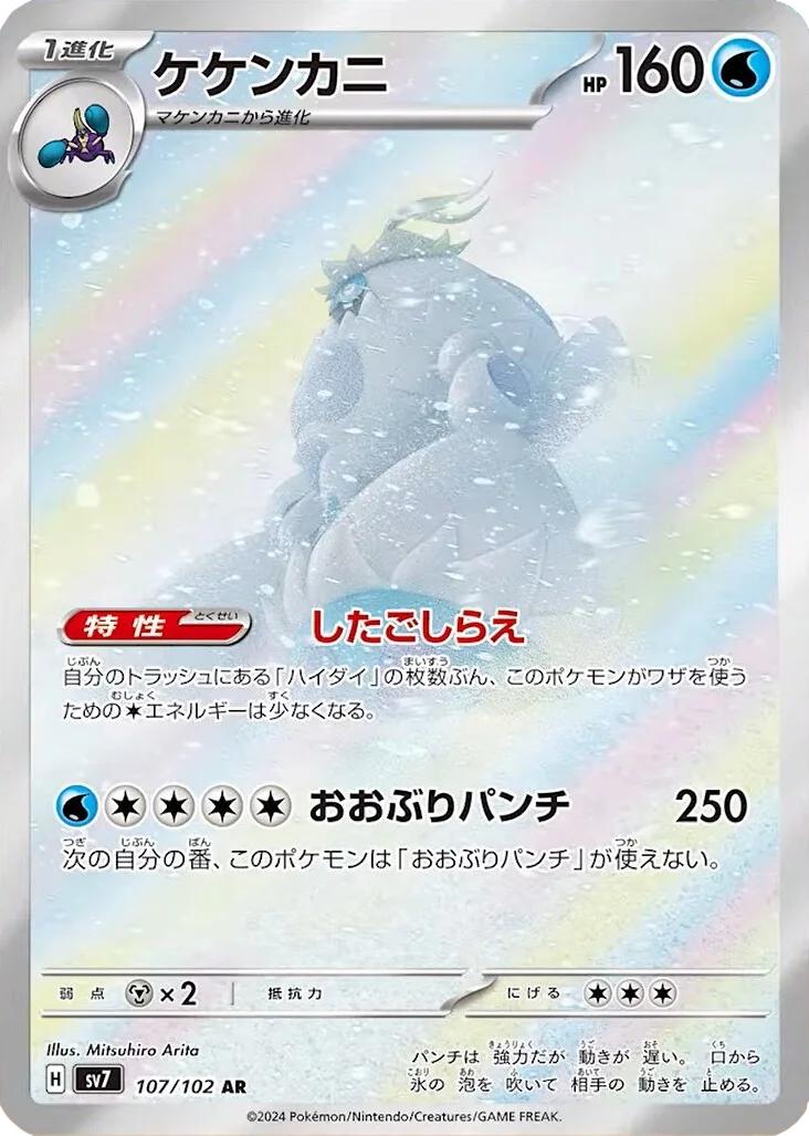 Pokemon SV7 Stellar Miracle Crabominable AR Art Rare 107 by Apex Cards on MYNTED