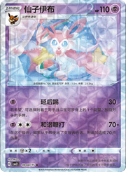 Pokemon Sylveon (Rotary Pattern) (CN) Rare • 0908/15 Holofoil by Trucial Coast Games on MYNTED