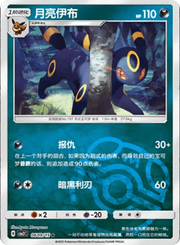 Pokemon Umbreon (Master Ball Pattern) (CN) Rare • 0609/15 Holofoil by Trucial Coast Games on MYNTED