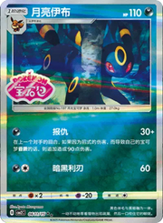 Pokemon Umbreon (Stamped) (CN) Rare • 0611/15 Holofoil by Trucial Coast Games on MYNTED
