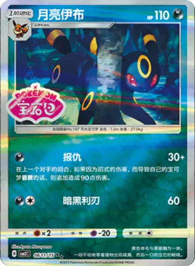 Pokemon Umbreon (Stamped) (CN) Rare • 0611/15 Holofoil by Trucial Coast Games on MYNTED