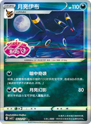 Pokemon Umbreon (Stamped) (CN) Rare • 0612/15 Holofoil by Trucial Coast Games on MYNTED