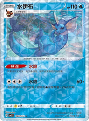 Pokemon Vaporeon (Rotary Pattern) (CN) Rare • 0207/14 Holofoil by Trucial Coast Games on MYNTED