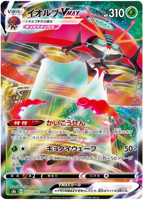 Orbeetle VMAX (JP) 011/184 (VMAX Climax (JP))