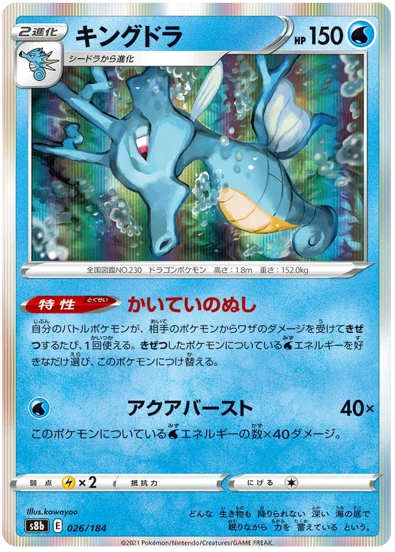 Kingdra (JP) 026/184 (VMAX Climax)