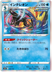 Inteleon (JP) 038/184 · Holofoil (VMAX Climax)