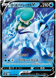 Ice Rider Calyrex V (JP) 043/184 (VMAX Climax)