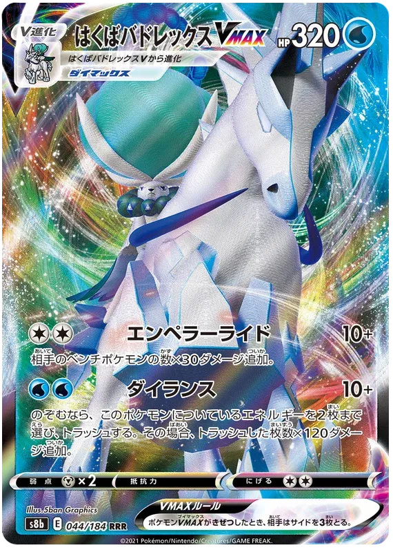 Ice Rider Calyrex VMAX (JP) 044/184 (VMAX Climax)