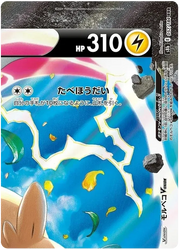 Morpeko V (JP) 057/184 (VMAX Climax)