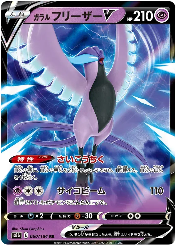 Galarian Articuno V (JP) 060/184 (VMAX Climax)