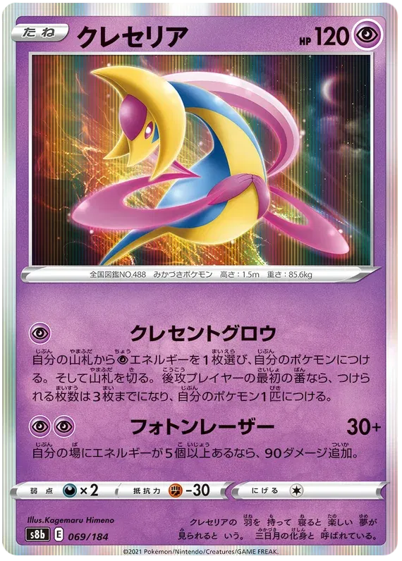 Cresselia (JP) 069/184 (VMAX Climax)