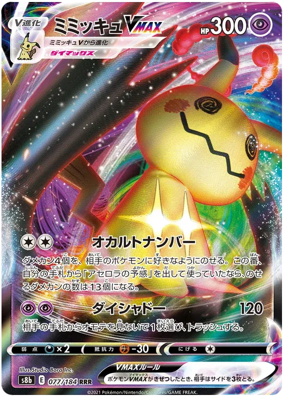 Mimikyu VMAX (JP) 077/184 (VMAX Climax)