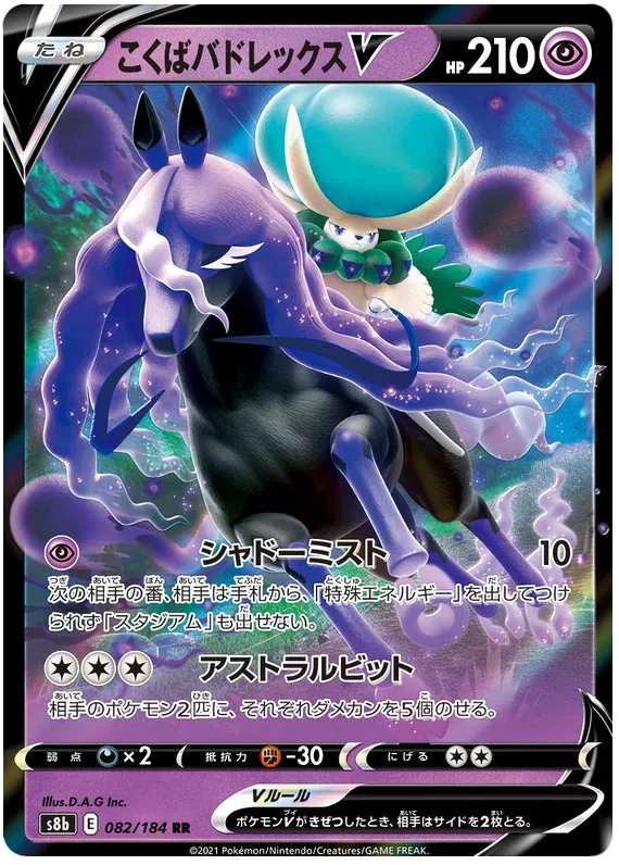 Shadow Rider Calyrex V (JP) 082/184 (VMAX Climax)