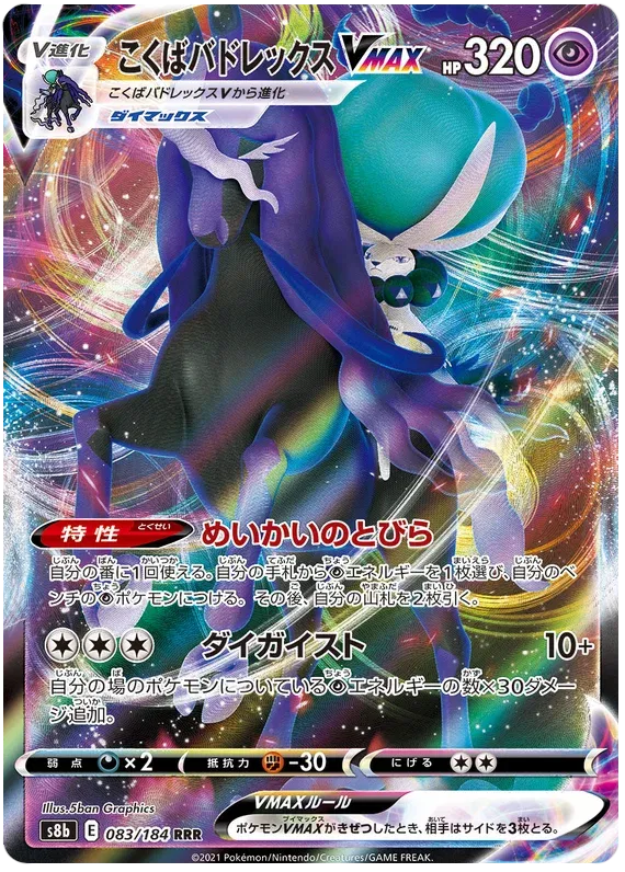 Shadow Rider Calyrex VMAX (JP) 083/184 (VMAX Climax)