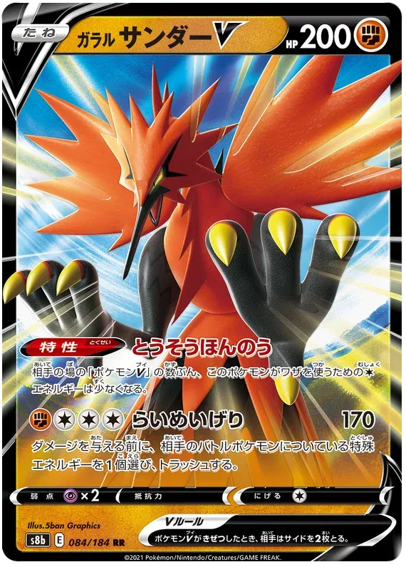 Galarian Zapdos V (JP) 084/184 (VMAX Climax)