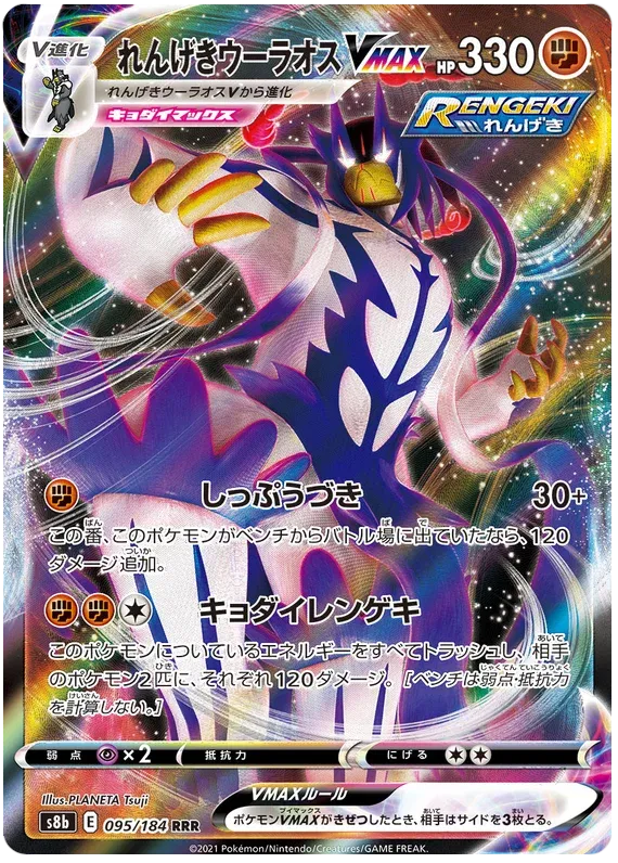 Rapid Strike Urshifu VMAX (JP) 095/184 (VMAX Climax)