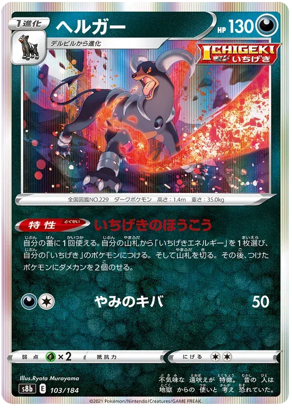 Houndoom (JP) 103/184 (VMAX Climax)