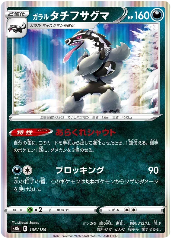 Galarian Obstagoon (JP) 106/184 (VMAX Climax)