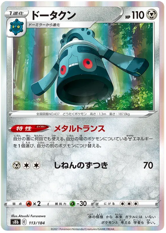 Bronzong (JP) 113/184 (VMAX Climax)