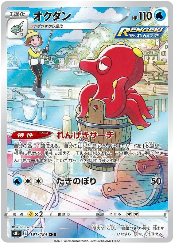 Octillery (JP) 191/184 · Holofoil (VMAX Climax)