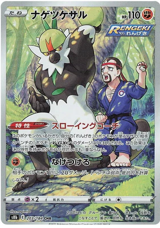 Passimian (JP) 203/184 (VMAX Climax)