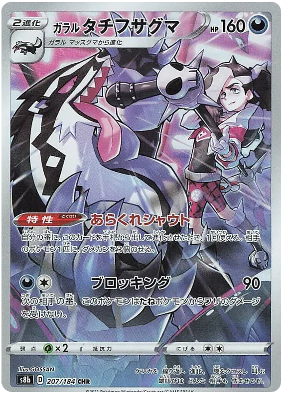 Galarian Obstagoon (JP) 207/184 (VMAX Climax)